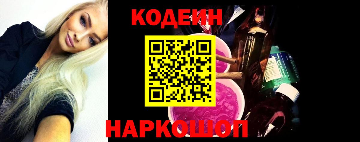 Codein напиток Lean (лин) Кинель